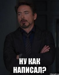  ну как написал?