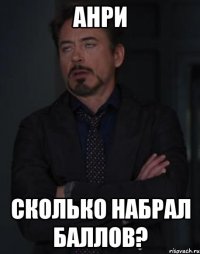 анри сколько набрал баллов?