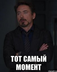  тот самый момент