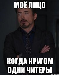 моё лицо когда кругом одни читеры