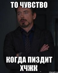 то чувство когда пиздит хчжк