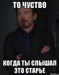 то чуство когда ты слышал это старье