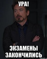 ура! экзамены закончились