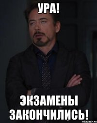 ура! экзамены закончились!