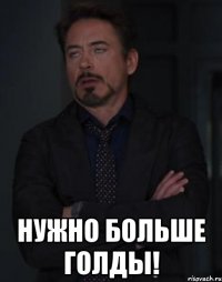  нужно больше голды!