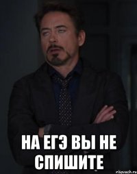  на егэ вы не спишите