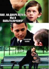 пап , на дворе лето а мы в пальто,почему? это Астана сынок