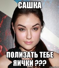 сашка полизать тебе яички ???