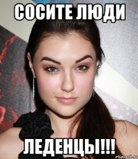 сосите люди леденцы!!!