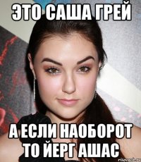 это саша грей а если наоборот то йерг ашас