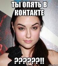 ты опять в контакте ???!!