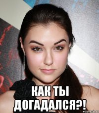  как ты догадался?!