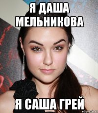 я даша мельникова я саша грей