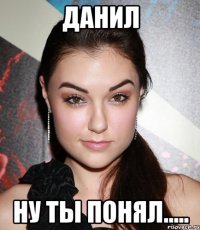 данил ну ты понял.....