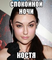 спокойной ночи костя