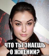  что ты знаешь о жжении?