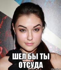  шел бы ты отсуда