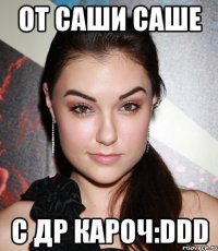 от саши саше с др кароч:ddd