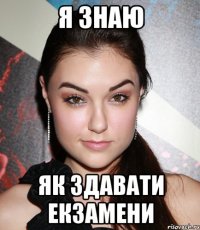 я знаю як здавати екзамени