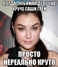 когда любимая девочка круче саши грей просто нереально круто