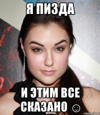 я пизда и этим все сказано ☺