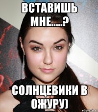 вставишь мне.....? солнцевики в ожуру)