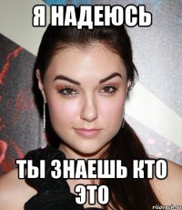 я надеюсь ты знаешь кто это