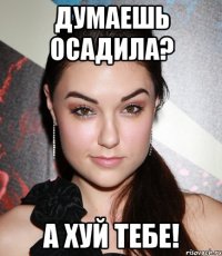 думаешь осадила? а хуй тебе!