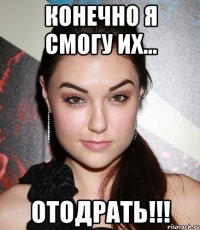 конечно я смогу их... отодрать!!!