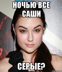 ночью все саши серые?