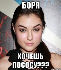 боря хочешь пососу???