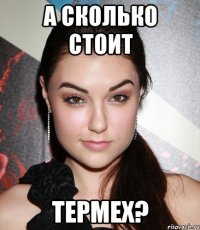 а сколько стоит термех?