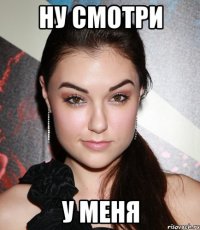 ну смотри у меня