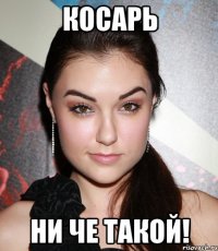 косарь ни че такой!