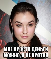  мне просто деньги можно, я не против