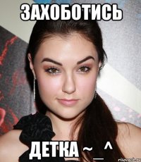 захоботись детка ~_^