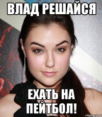 влад решайся ехать на пейтбол!