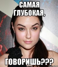 самая глубокая, говоришь???