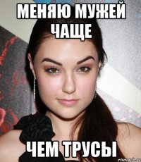 меняю мужей чаще чем трусы