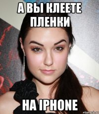 а вы клеете пленки на iphone