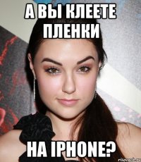 а вы клеете пленки на iphone?