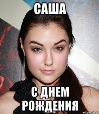 саша с днем рождения