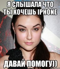 я слышала что ты хочешь iphone давай помогу))