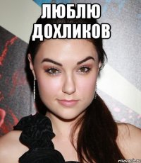 люблю дохликов 