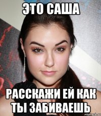 это саша расскажи ей как ты забиваешь