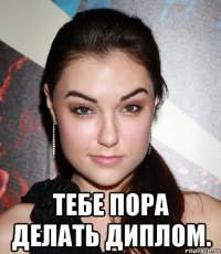  тебе пора делать диплом.