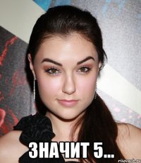  значит 5...