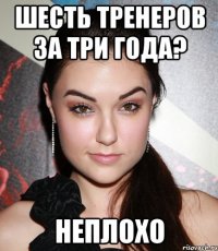 шесть тренеров за три года? неплохо