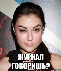  журнал говоришь?