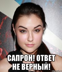  сапрон! ответ не верный!